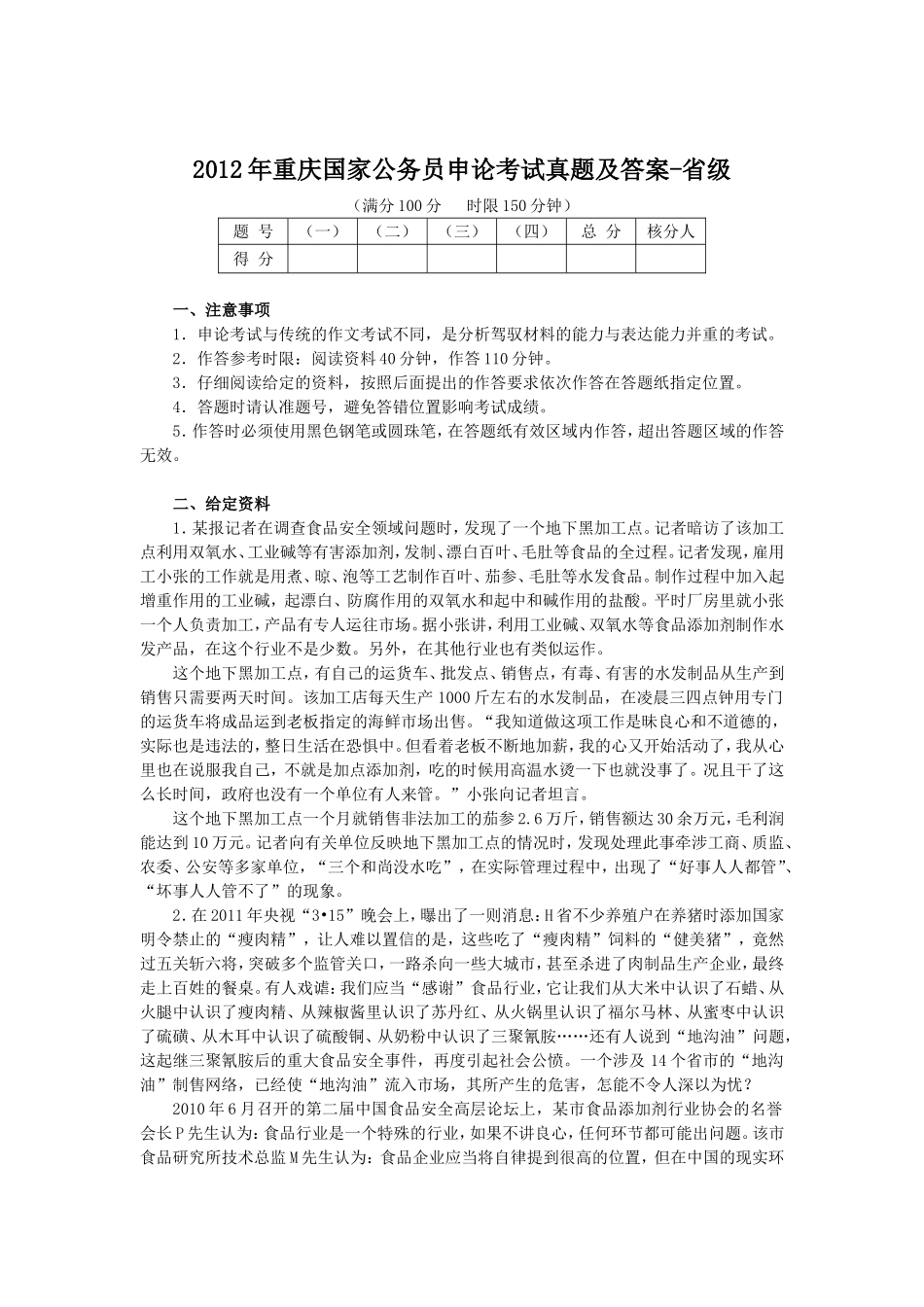 2012年重庆国家公务员申论考试真题及答案-省级.doc_第1页