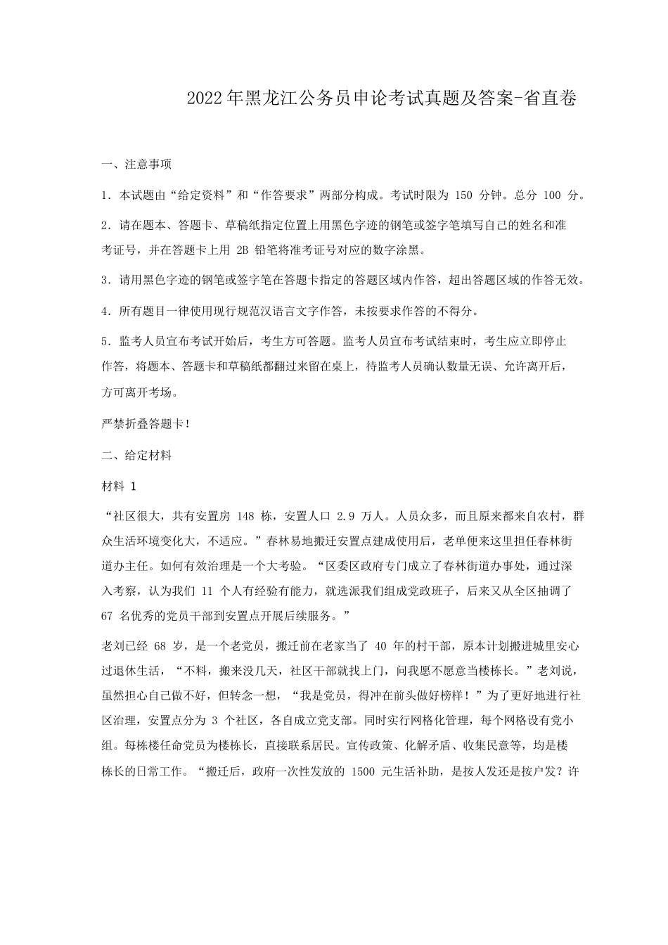 2022年黑龙江公务员申论考试真题及答案-省直卷.doc_第1页