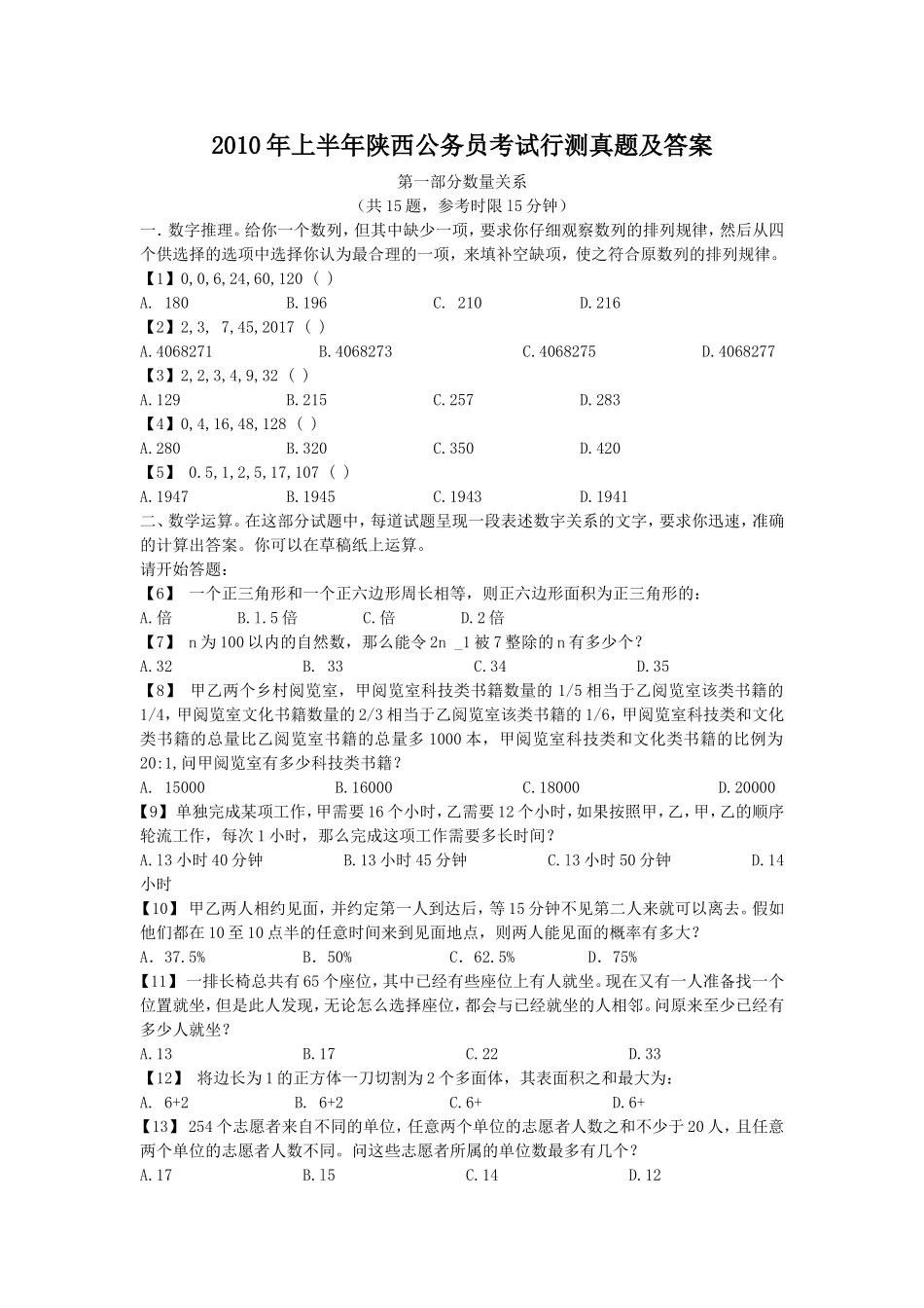 2010年上半年陕西公务员考试行测真题及答案.doc_第1页