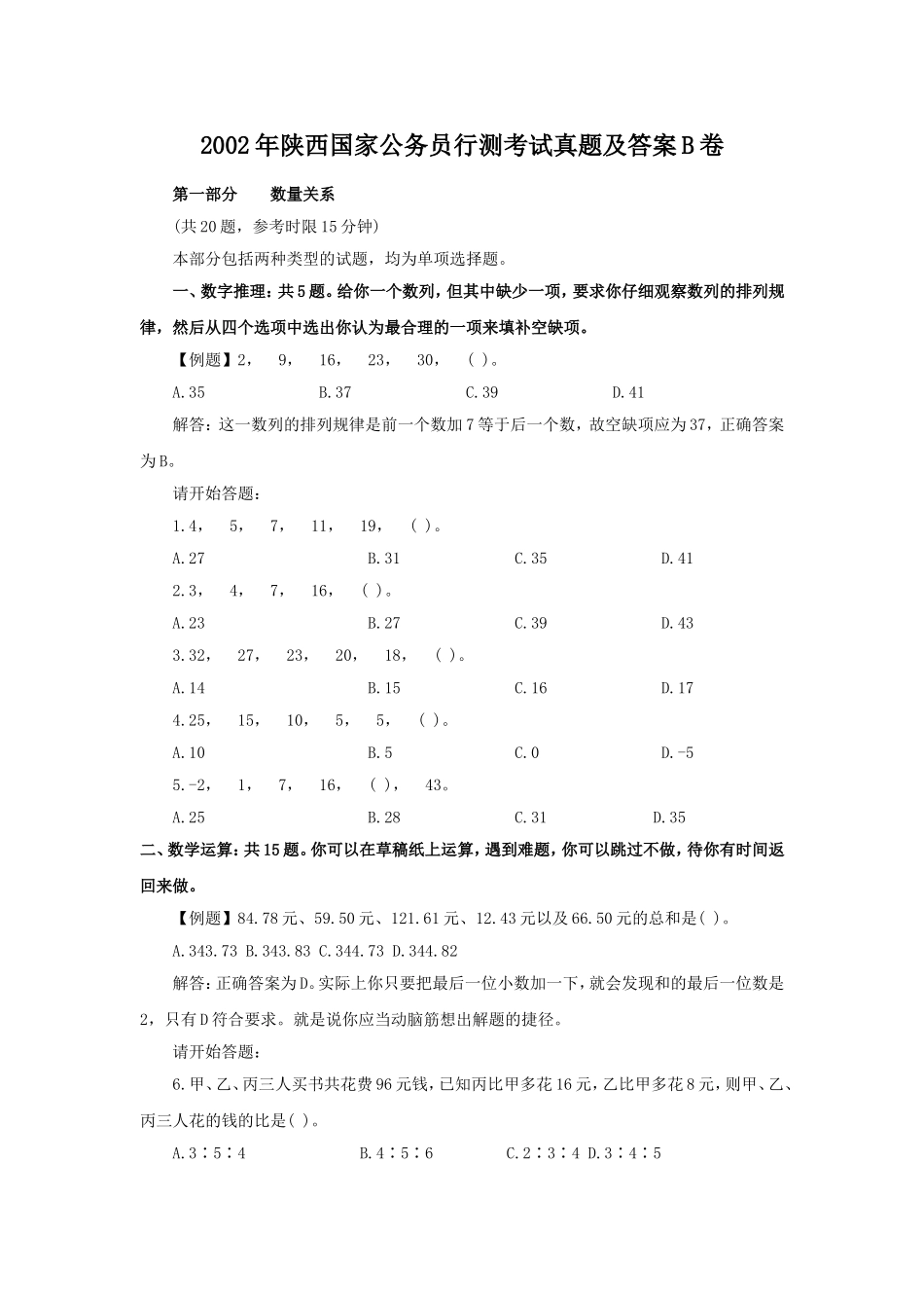 2002年陕西国家公务员行测考试真题及答案B卷.doc_第1页