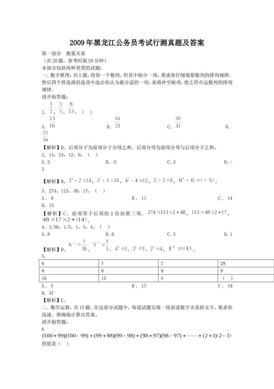 2009年黑龙江公务员考试行测真题及答案.doc_第1页