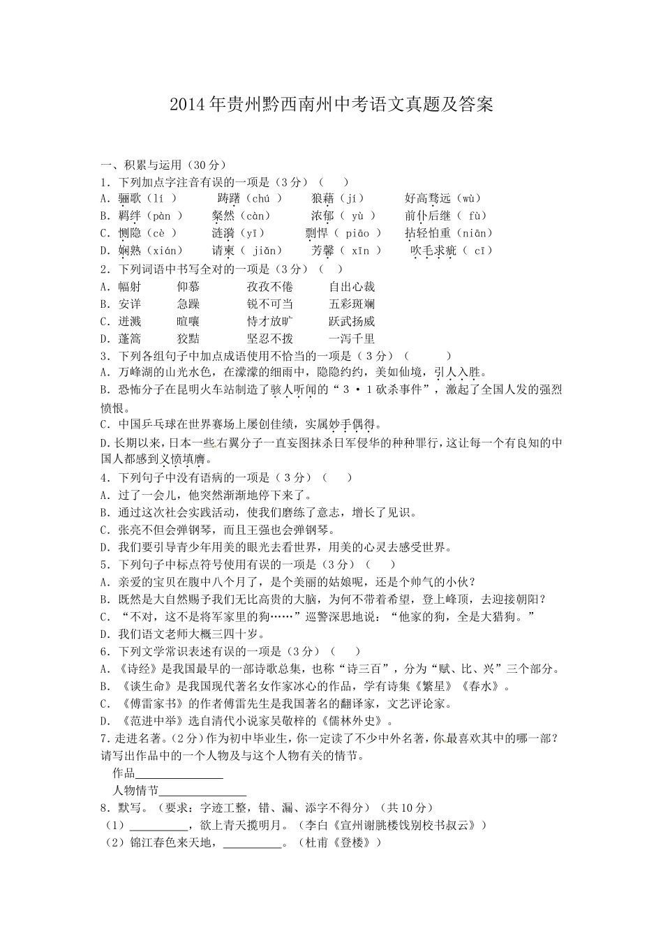 2014年贵州黔西南州中考语文真题及答案.doc_第1页