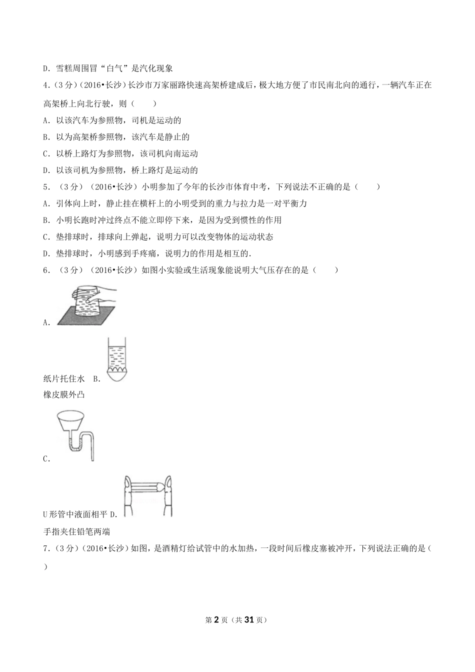 2016年湖南省长沙市中考物理真题及答案.doc_第2页