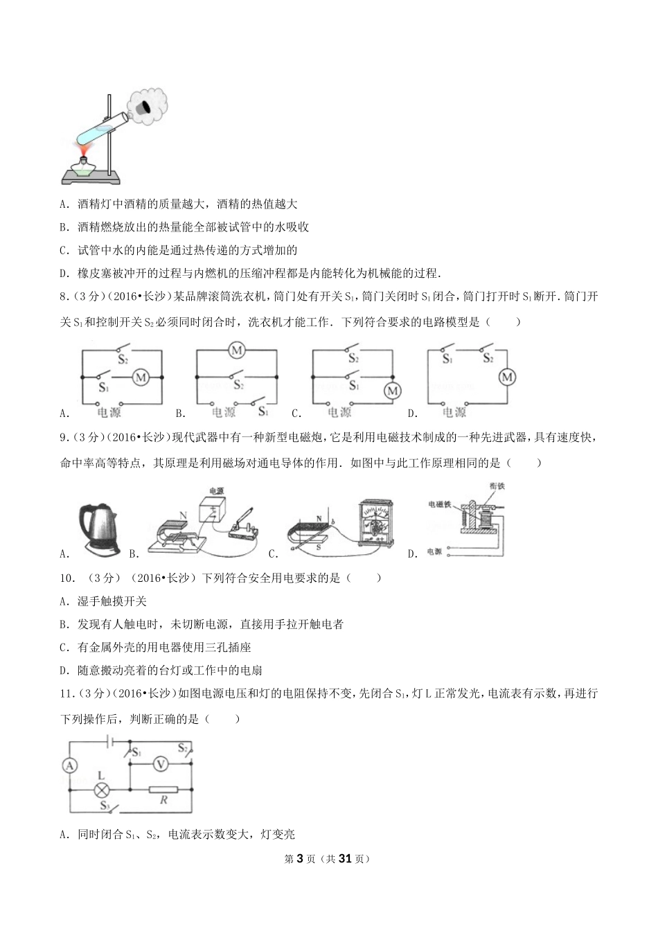 2016年湖南省长沙市中考物理真题及答案.doc_第3页