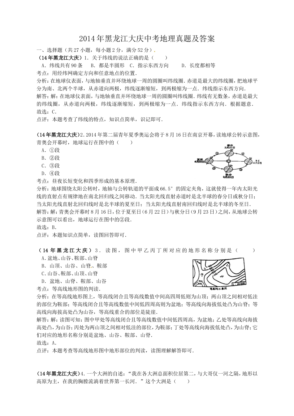 2014年黑龙江大庆中考地理真题及答案.doc_第1页