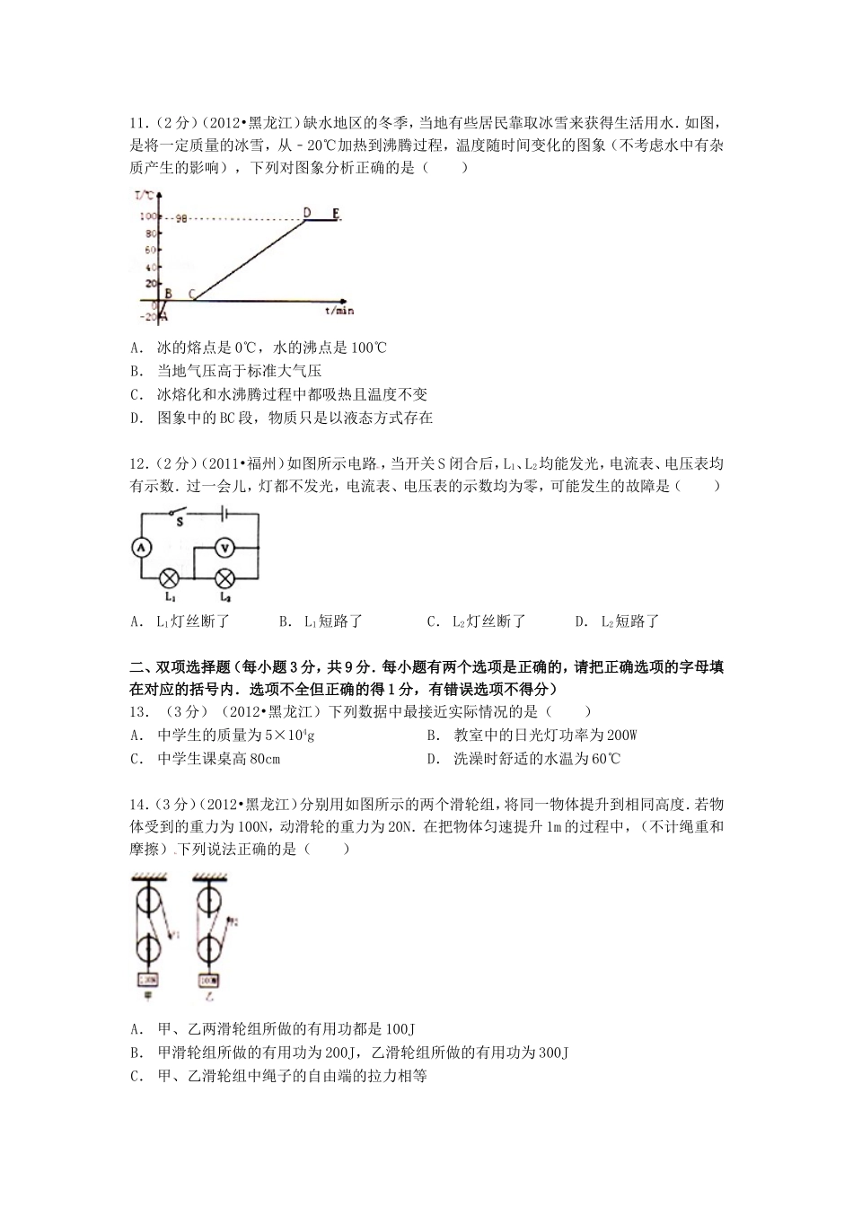 2012年黑龙江鹤岗中考物理真题及答案.doc_第3页