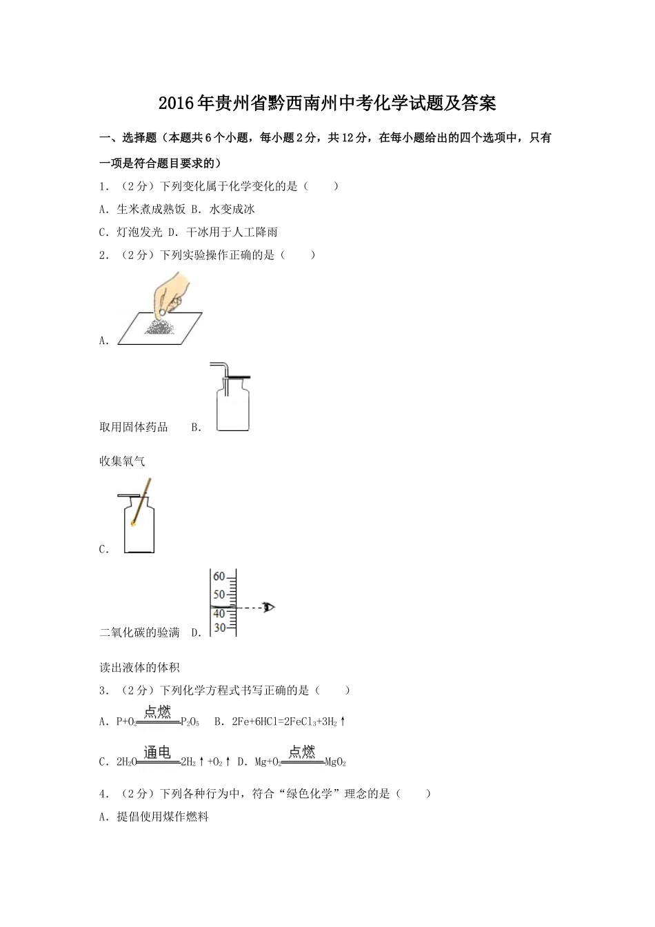 2016年贵州省黔西南州中考化学试题及答案.doc_第1页