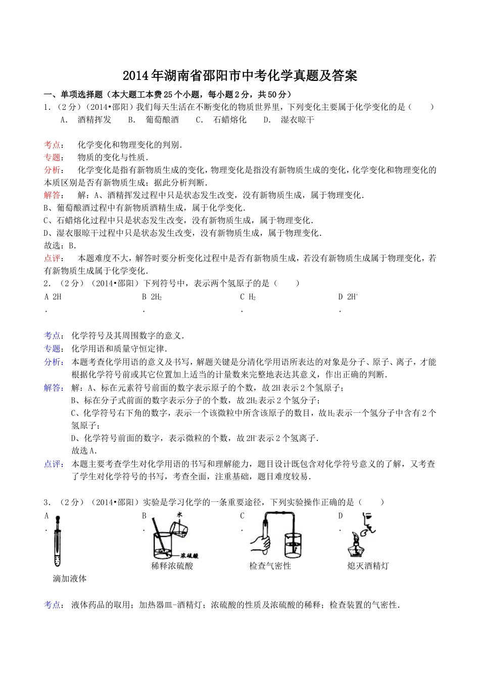 2014年湖南省邵阳市中考化学真题及答案.doc_第1页