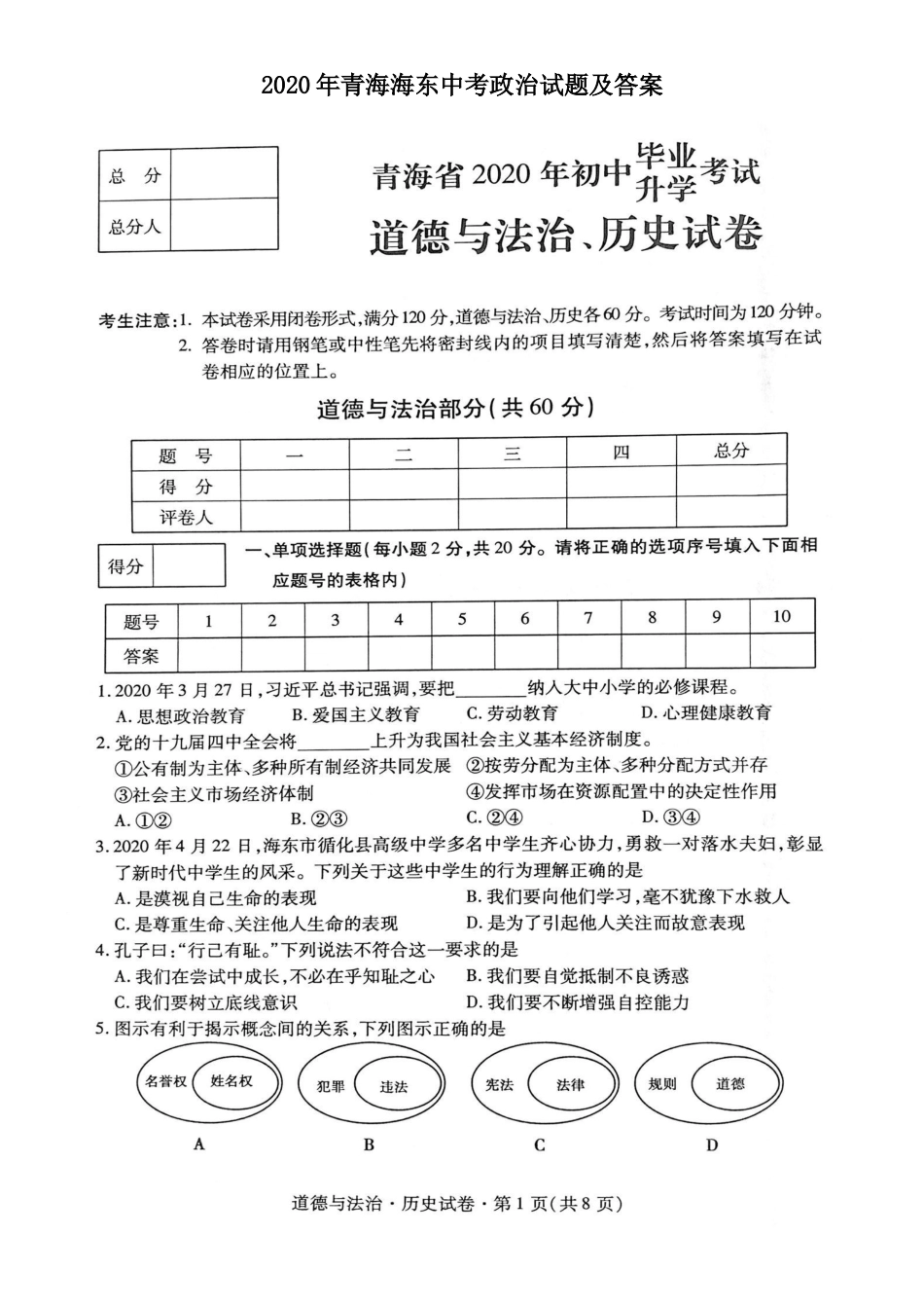 2020年青海海东中考政治试题及答案.doc_第1页