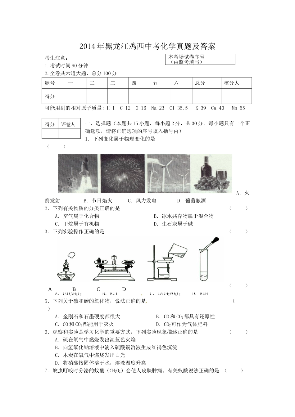 2014年黑龙江鸡西中考化学真题及答案.doc_第1页