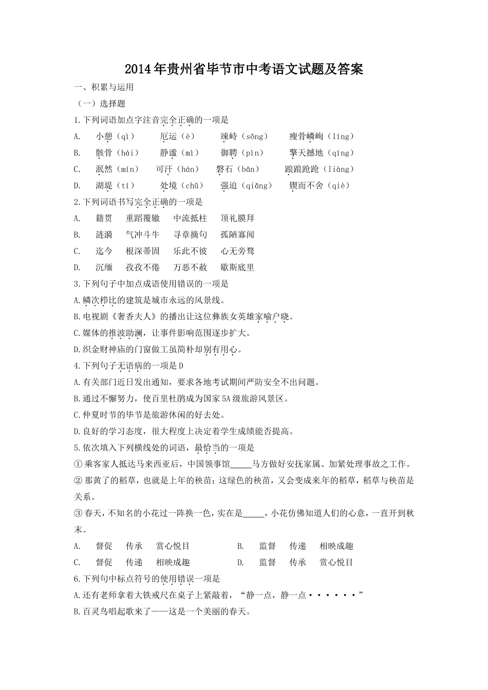 2014年贵州省毕节市中考语文试题及答案.doc_第1页