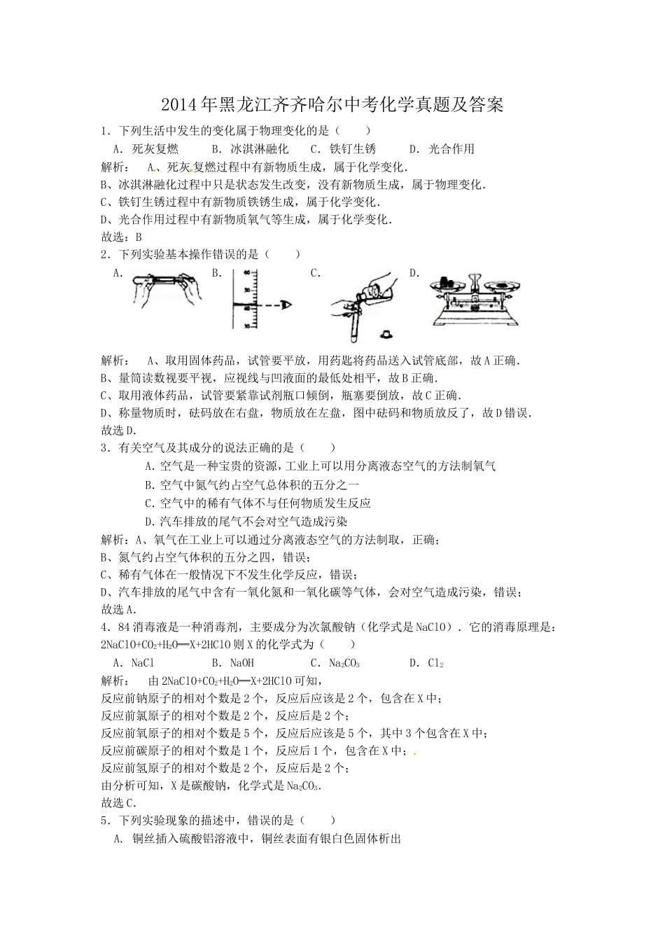 2014年黑龙江齐齐哈尔中考化学真题及答案.doc_第1页