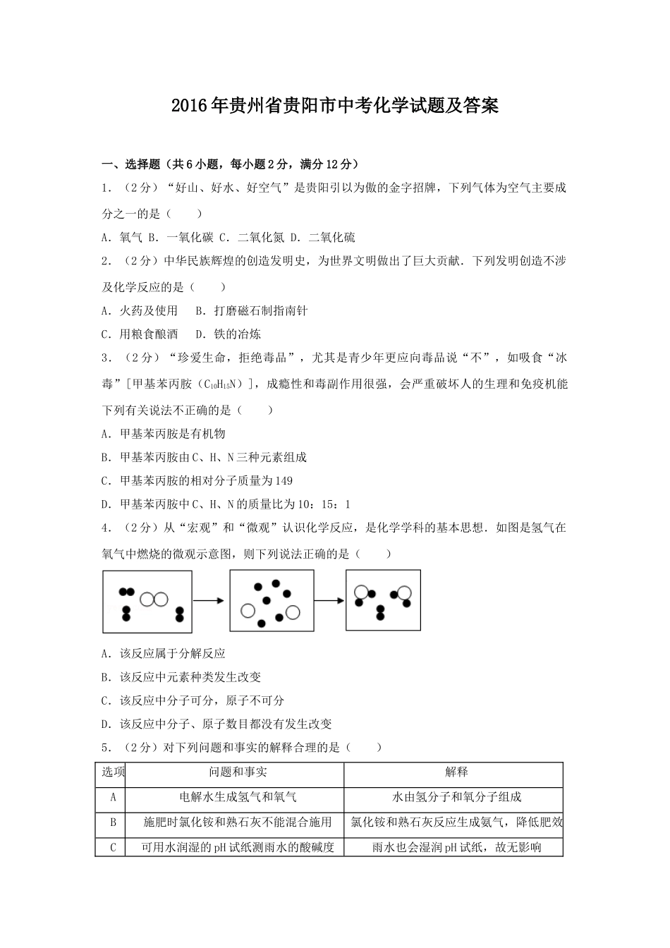 2016年贵州省贵阳市中考化学试题及答案.doc_第1页