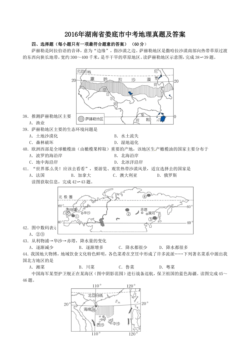 2016年湖南省娄底市中考地理真题及答案.doc_第1页