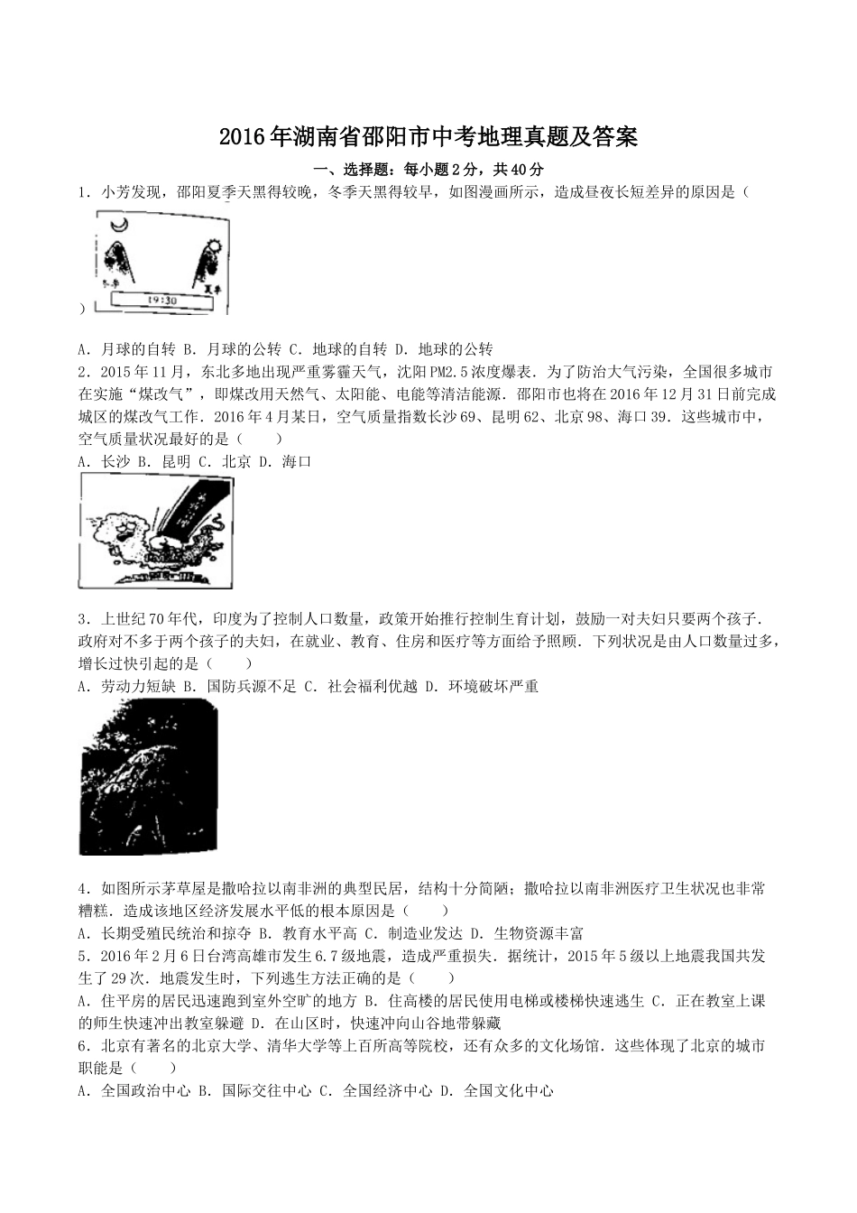 2016年湖南省邵阳市中考地理真题及答案.doc_第1页