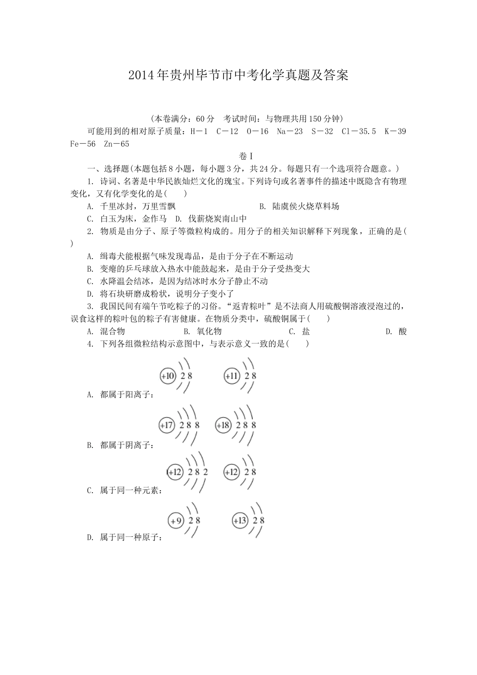 2014年贵州毕节市中考化学真题及答案.doc_第1页