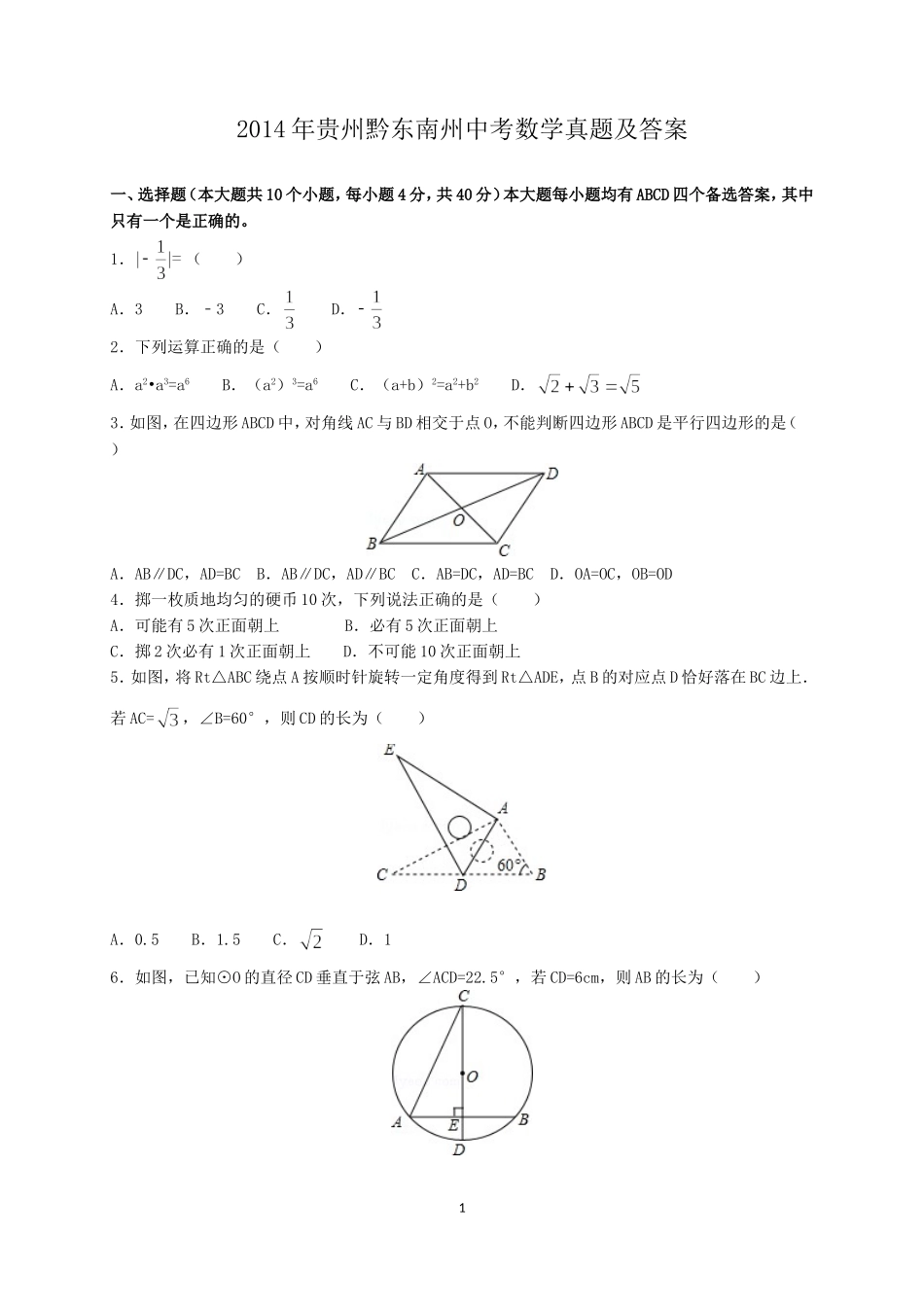 2014年贵州黔东南州中考数学真题及答案.doc_第1页