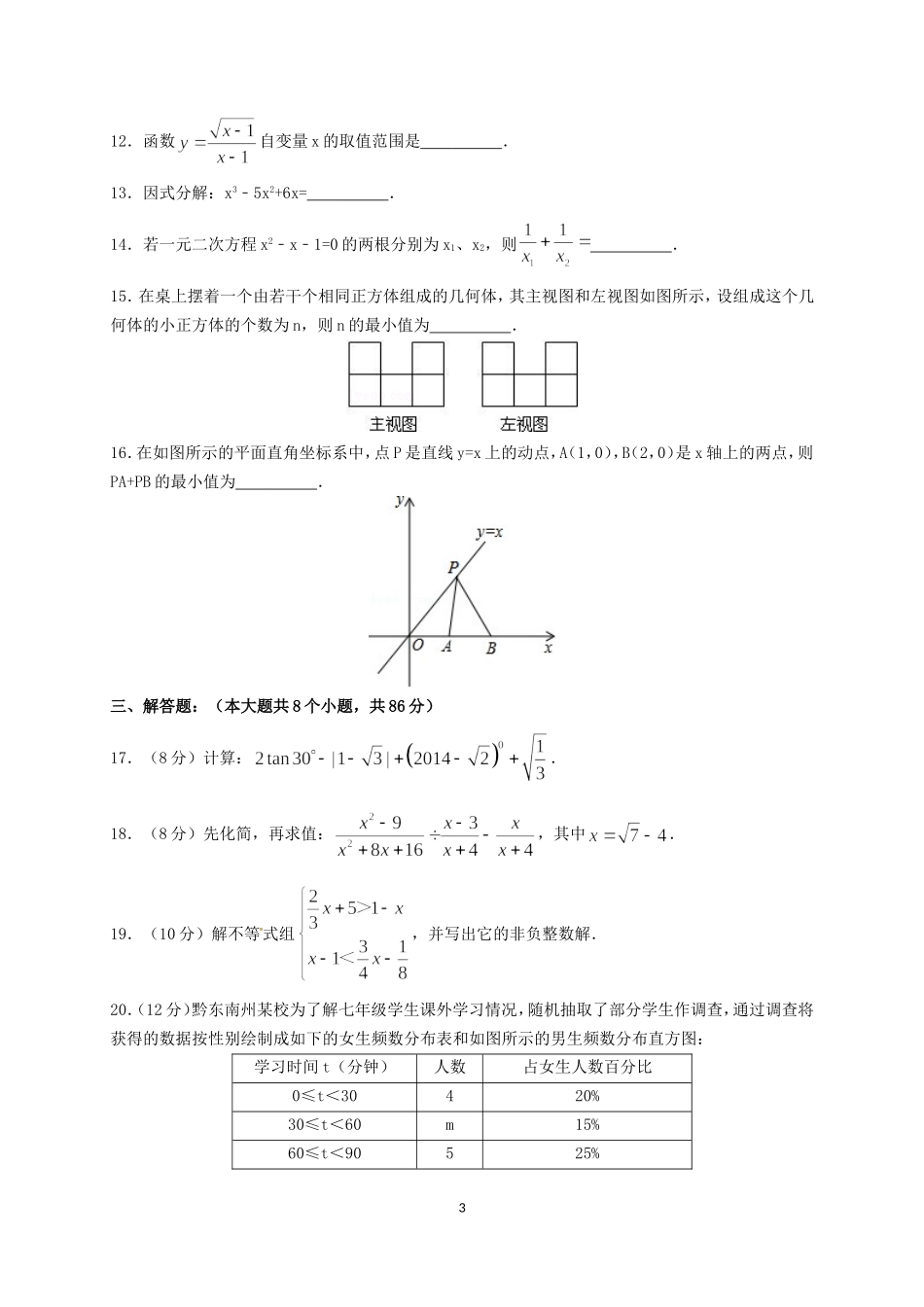 2014年贵州黔东南州中考数学真题及答案.doc_第3页