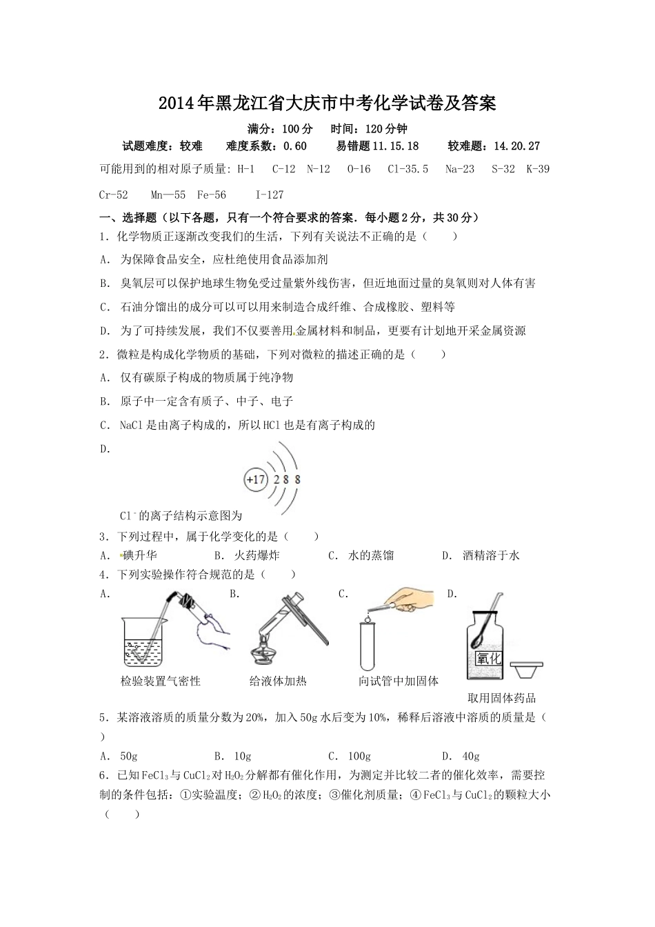 2014年黑龙江省大庆市中考化学试卷及答案.doc_第1页