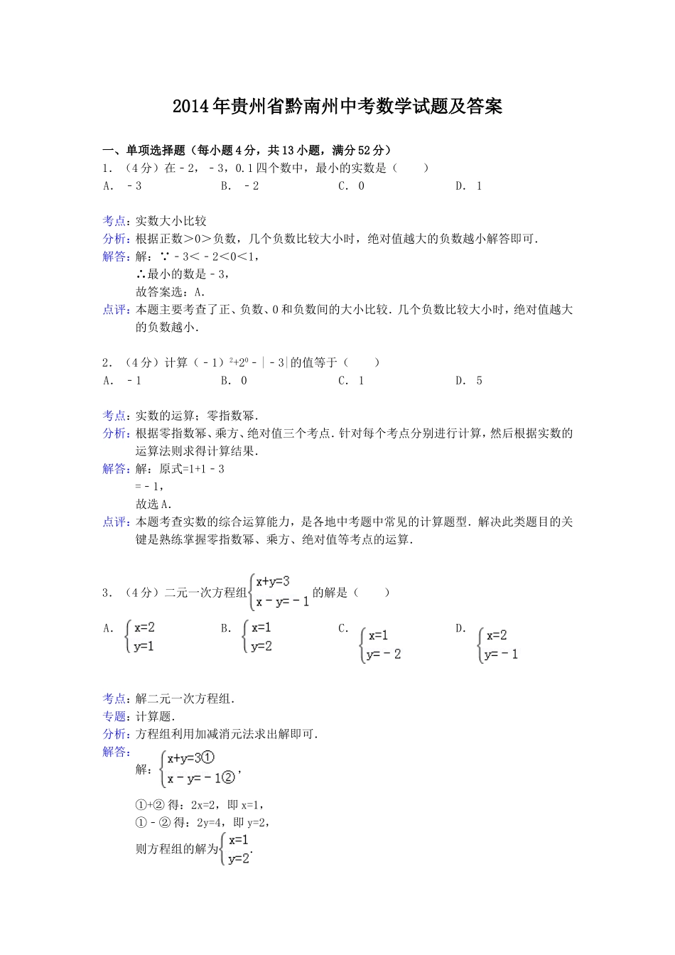 2014年贵州省黔南州中考数学试题及答案.doc_第1页