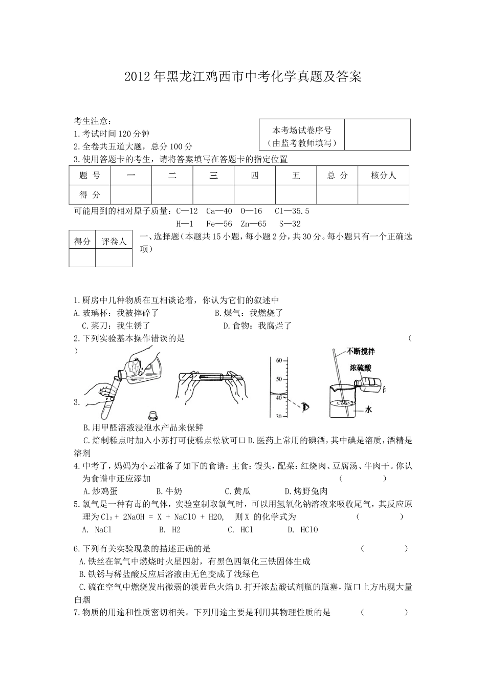 2012年黑龙江鸡西市中考化学真题及答案.doc_第1页
