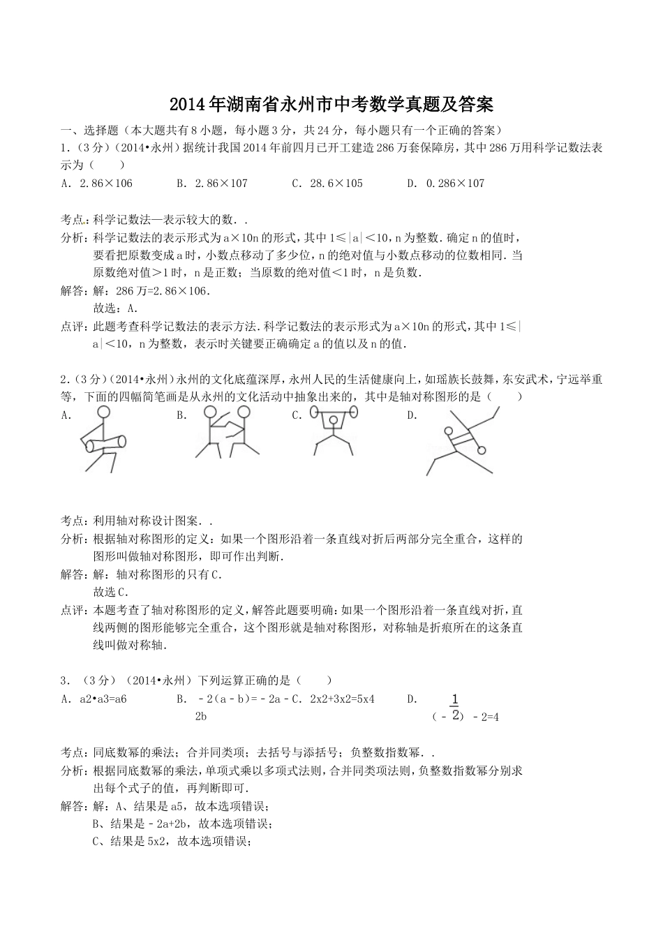 2014年湖南省永州市中考数学真题及答案.doc_第1页