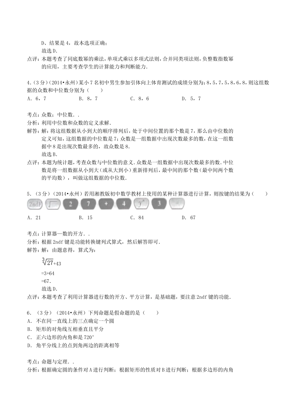 2014年湖南省永州市中考数学真题及答案.doc_第2页