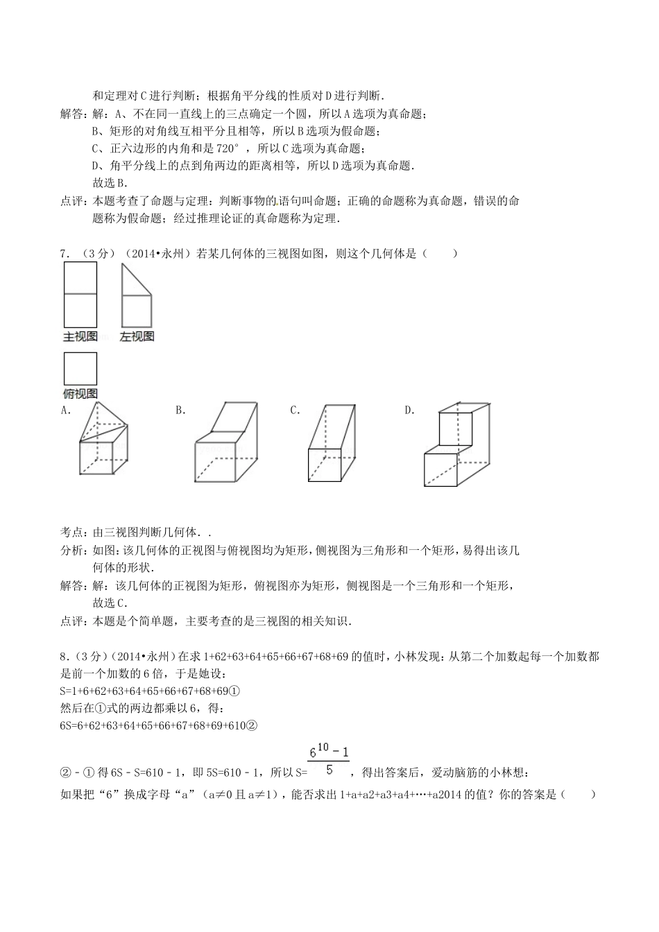 2014年湖南省永州市中考数学真题及答案.doc_第3页