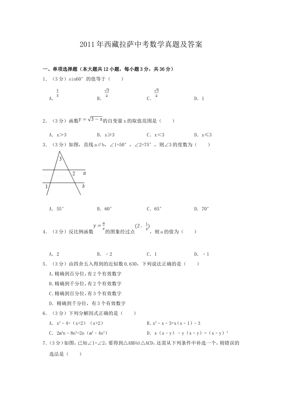 2011年西藏拉萨中考数学真题及答案.doc_第1页