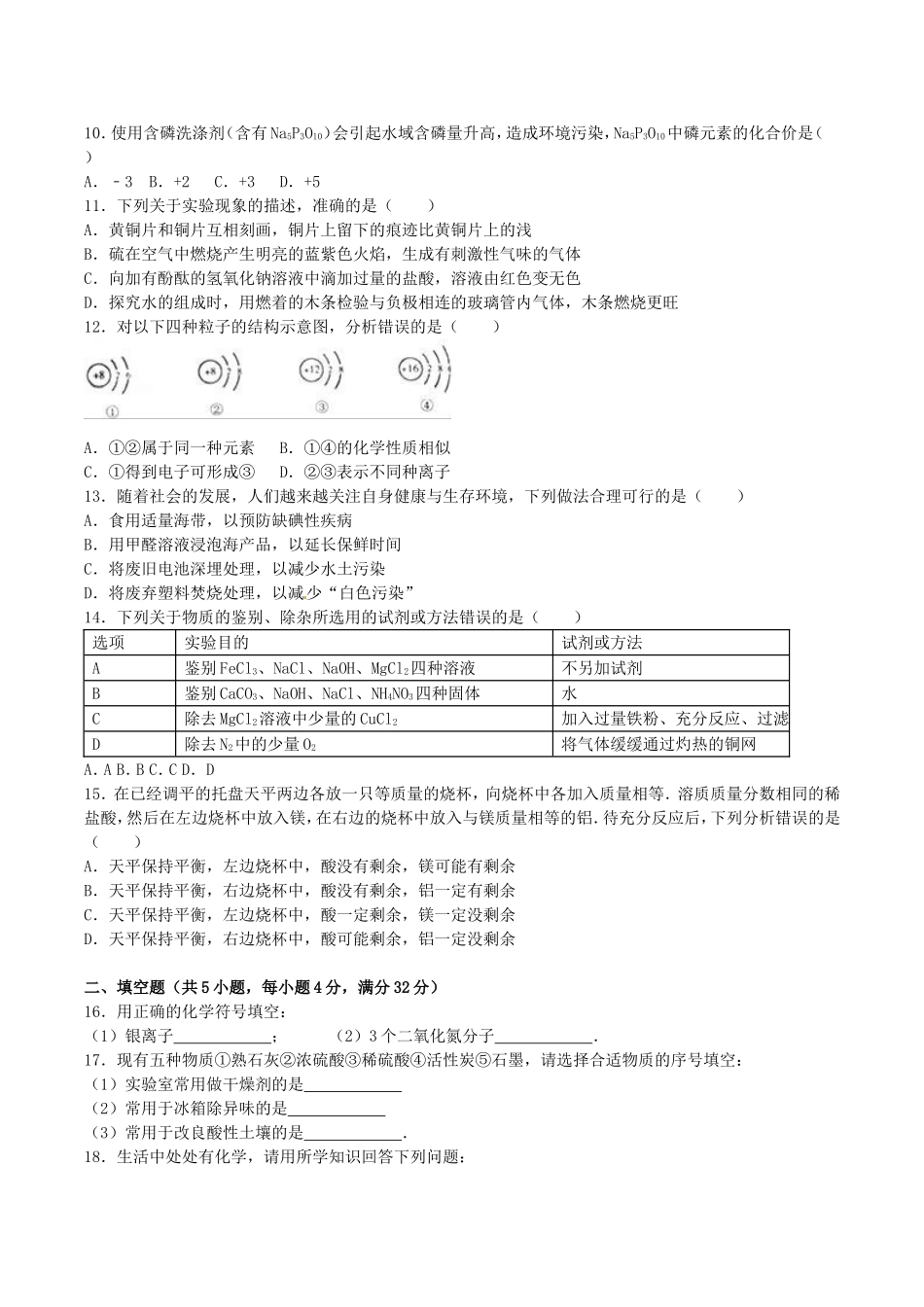 2016年湖南省岳阳市中考化学真题及答案.doc_第2页