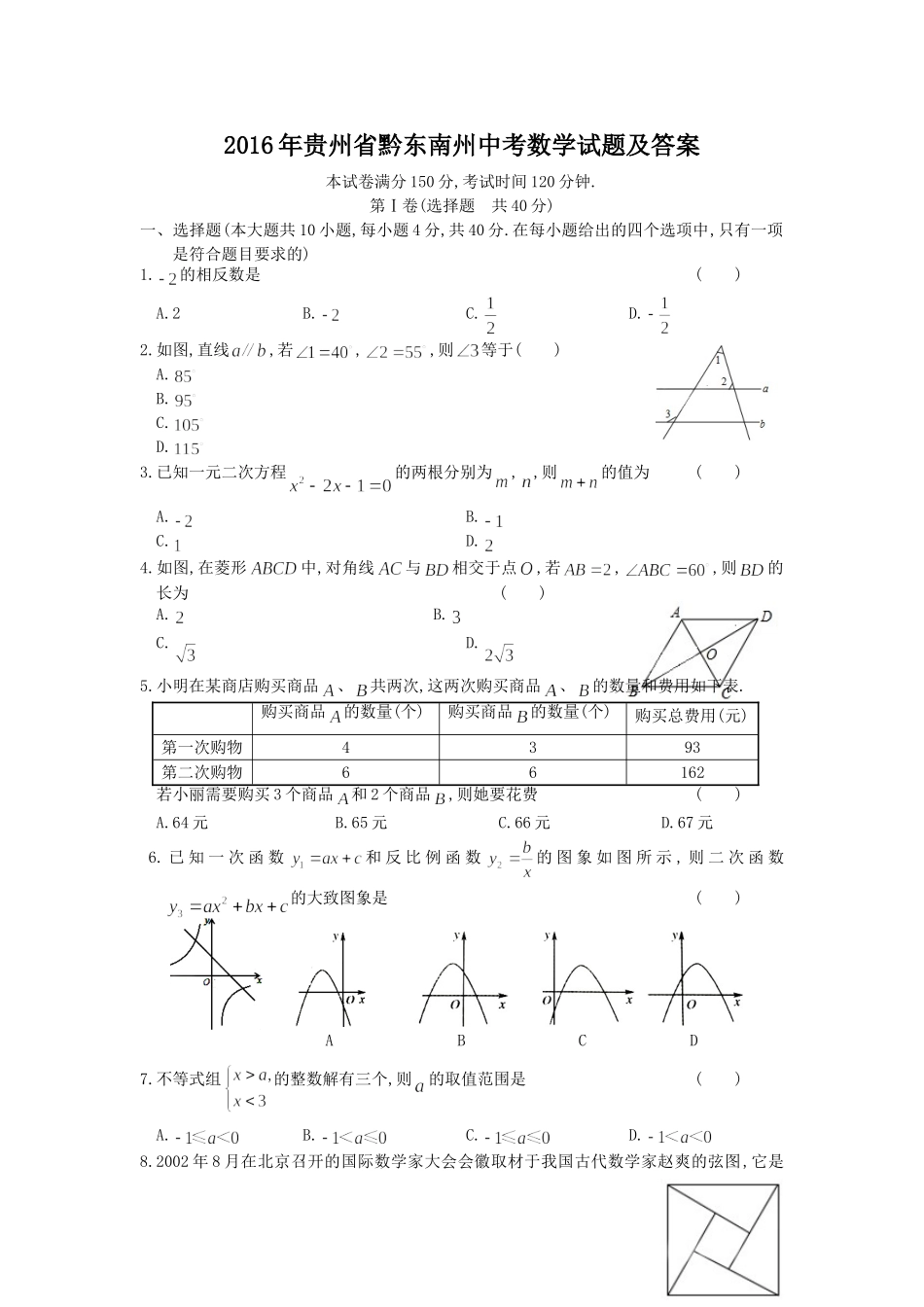 2016年贵州省黔东南州中考数学试题及答案.doc_第1页