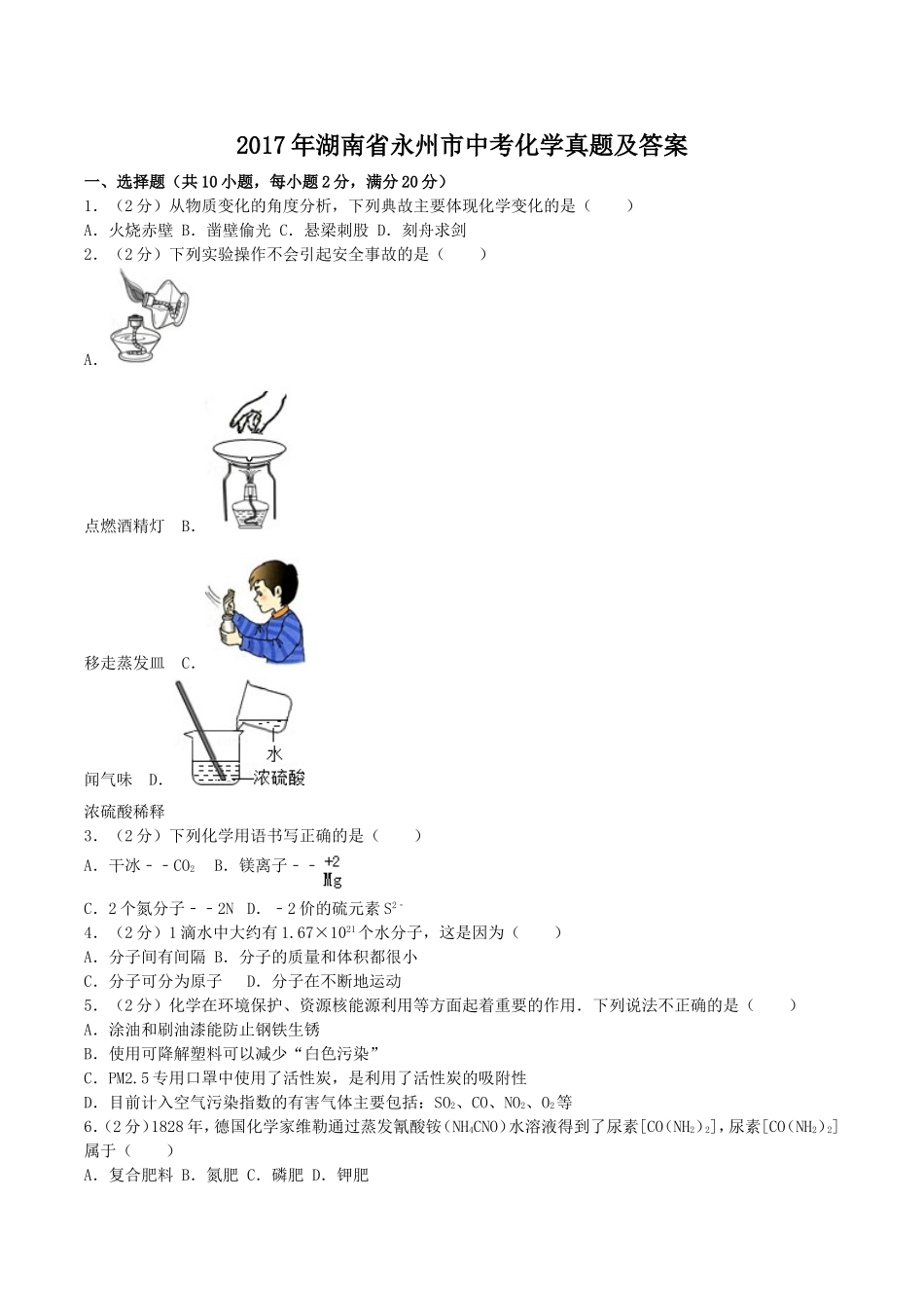 2017年湖南省永州市中考化学真题及答案.doc_第1页