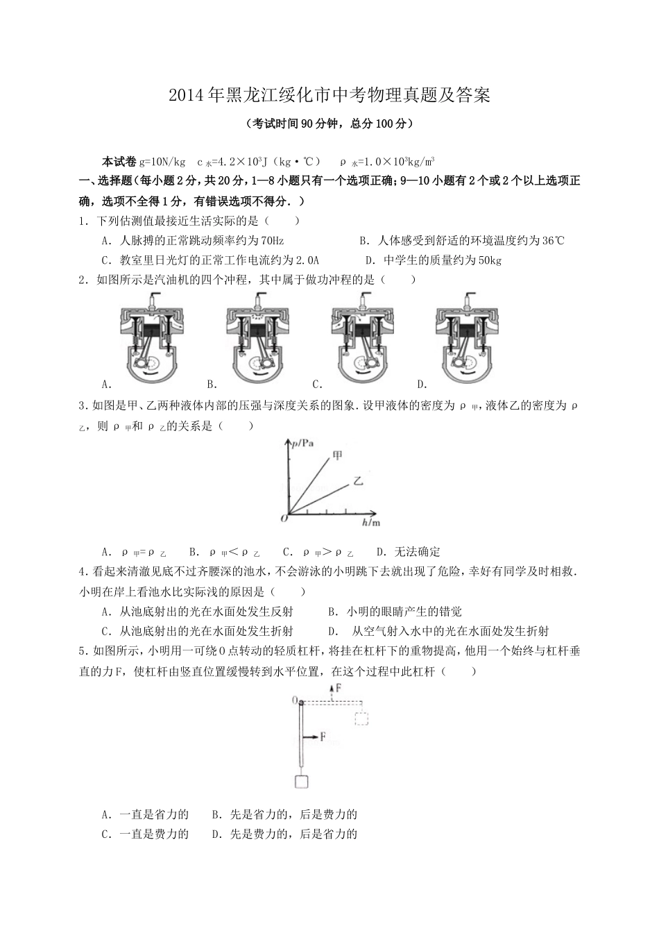 2014年黑龙江绥化市中考物理真题及答案.doc_第1页