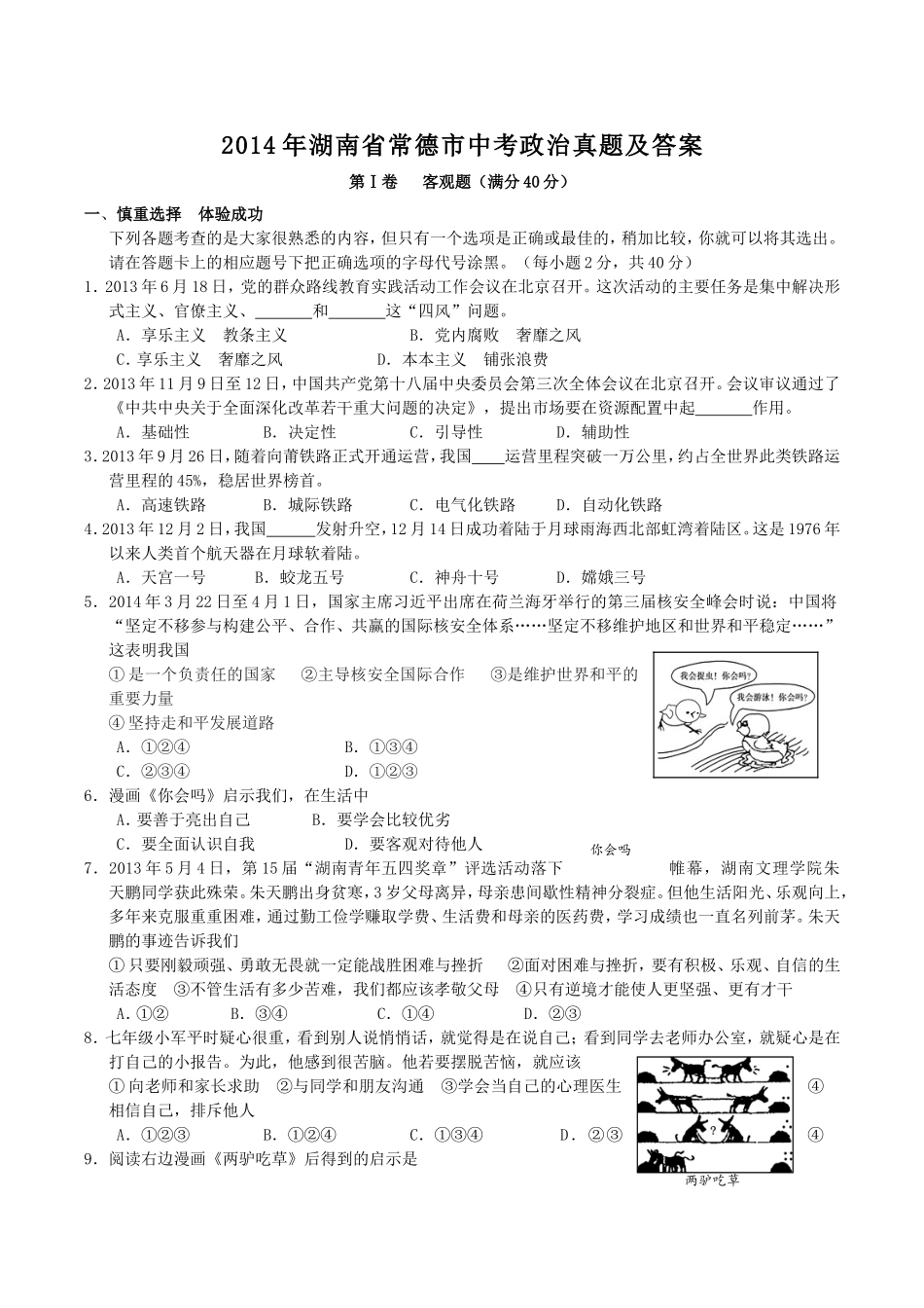 2014年湖南省常德市中考政治真题及答案.doc_第1页