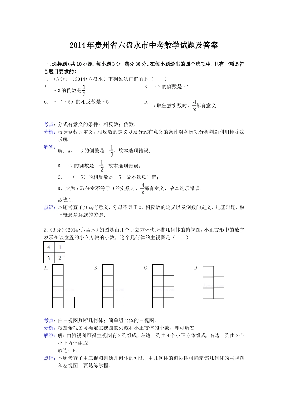 2014年贵州省六盘水市中考数学试题及答案.doc_第1页