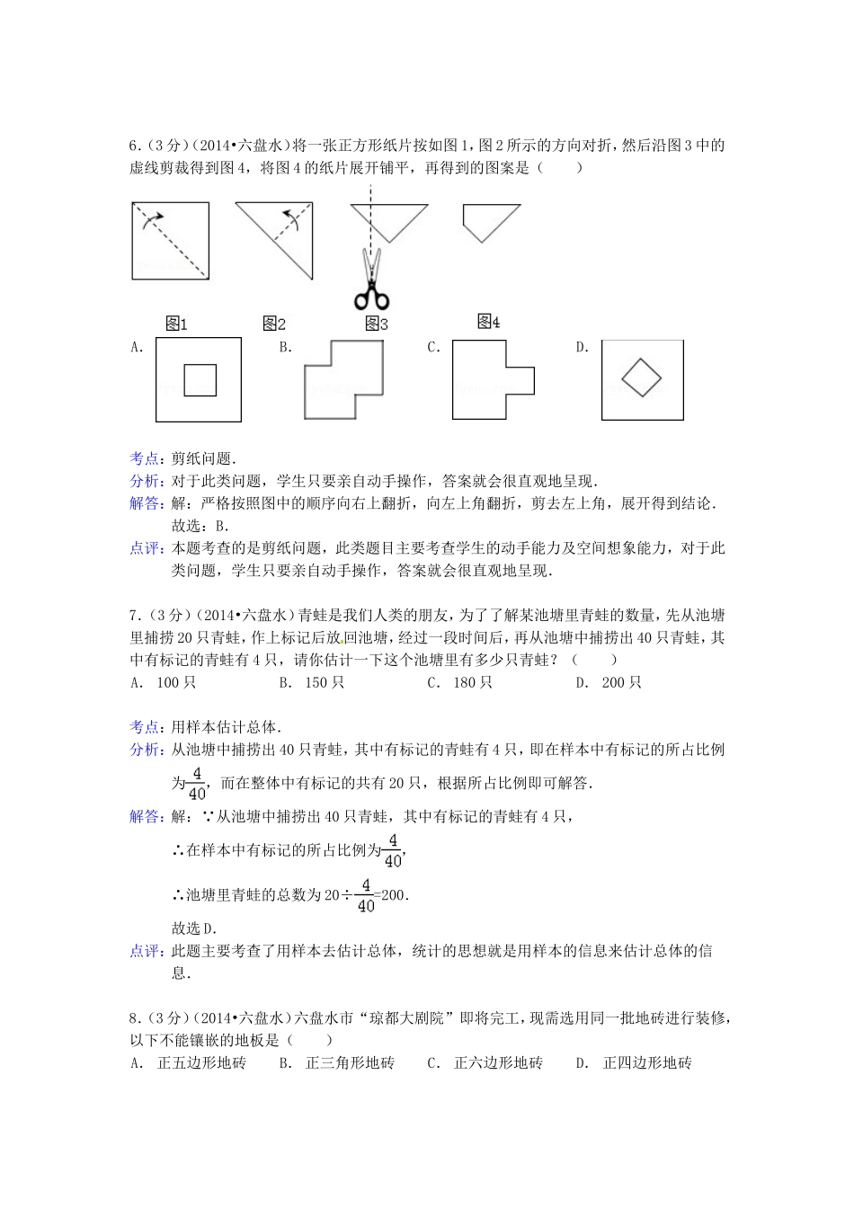 2014年贵州省六盘水市中考数学试题及答案.doc_第3页