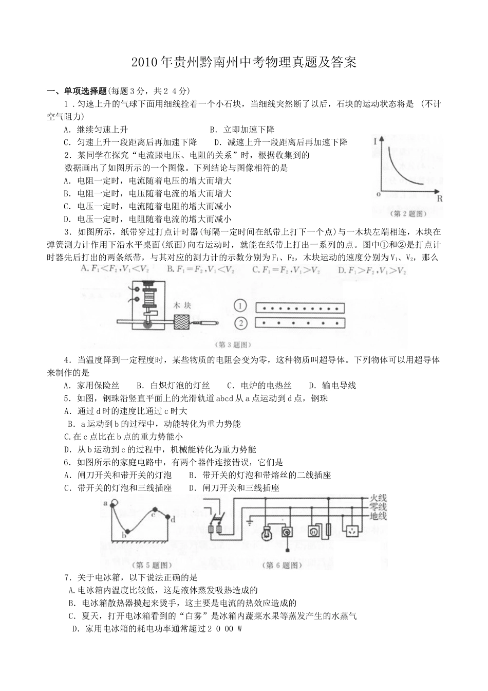 2010年贵州黔南州中考物理真题及答案.doc_第1页