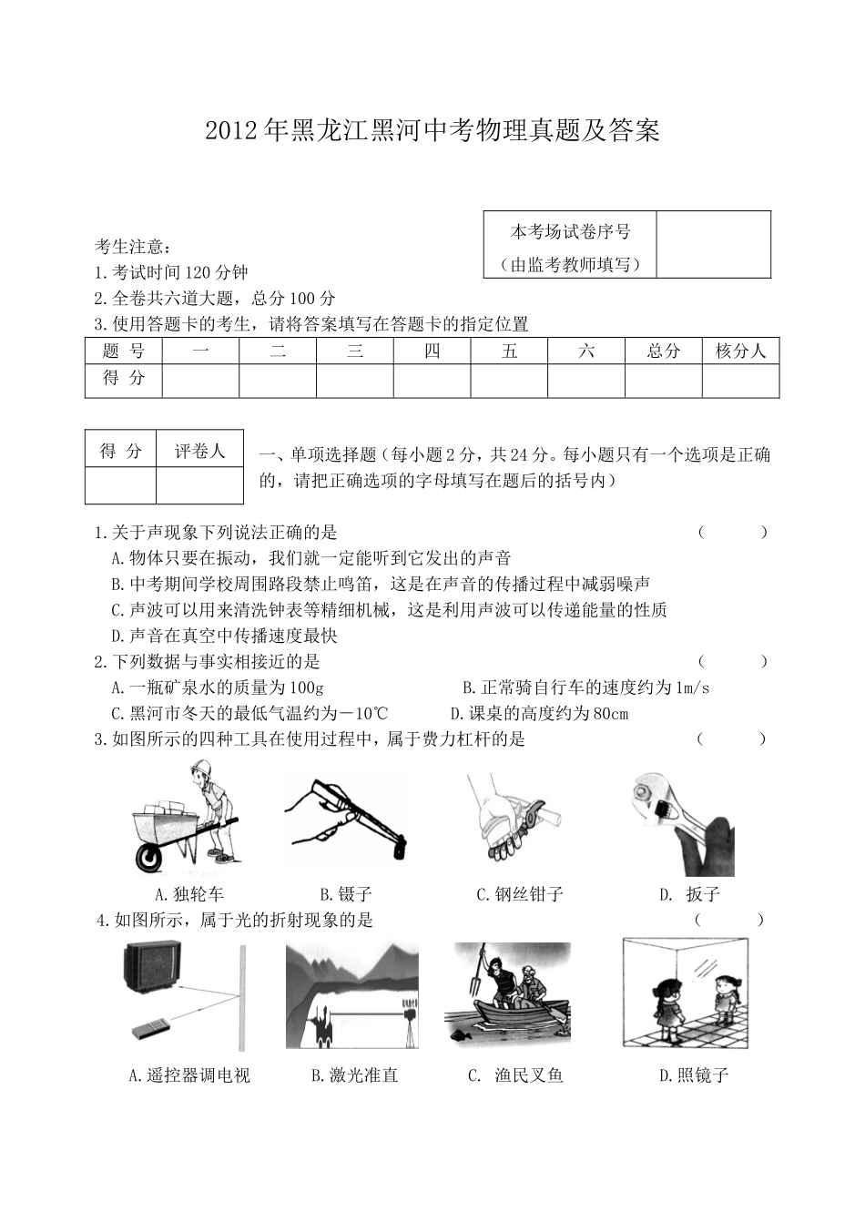 2012年黑龙江黑河中考物理真题及答案.doc_第1页