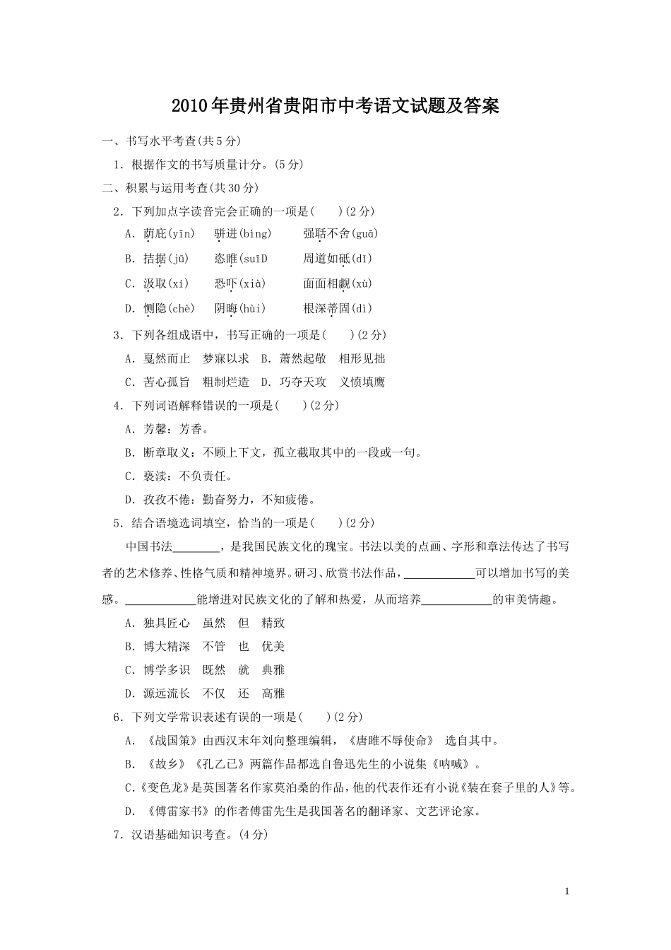 2010年贵州省贵阳市中考语文试题及答案.doc_第1页