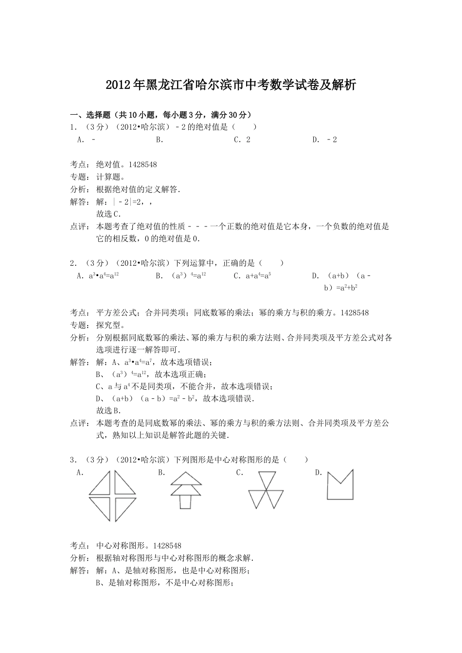 2012年黑龙江省哈尔滨市中考数学试卷及解析.doc_第1页