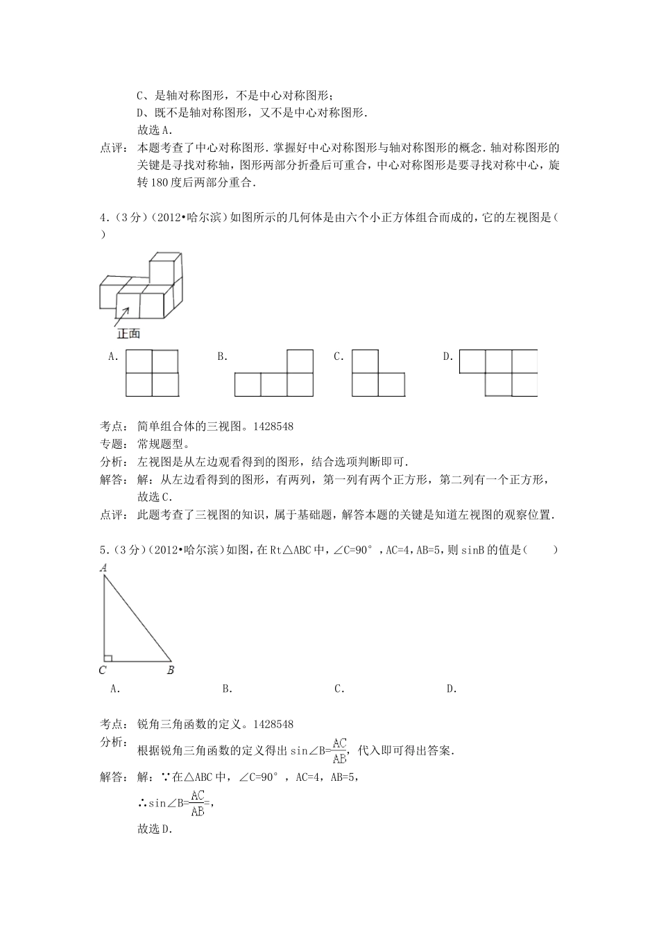 2012年黑龙江省哈尔滨市中考数学试卷及解析.doc_第2页