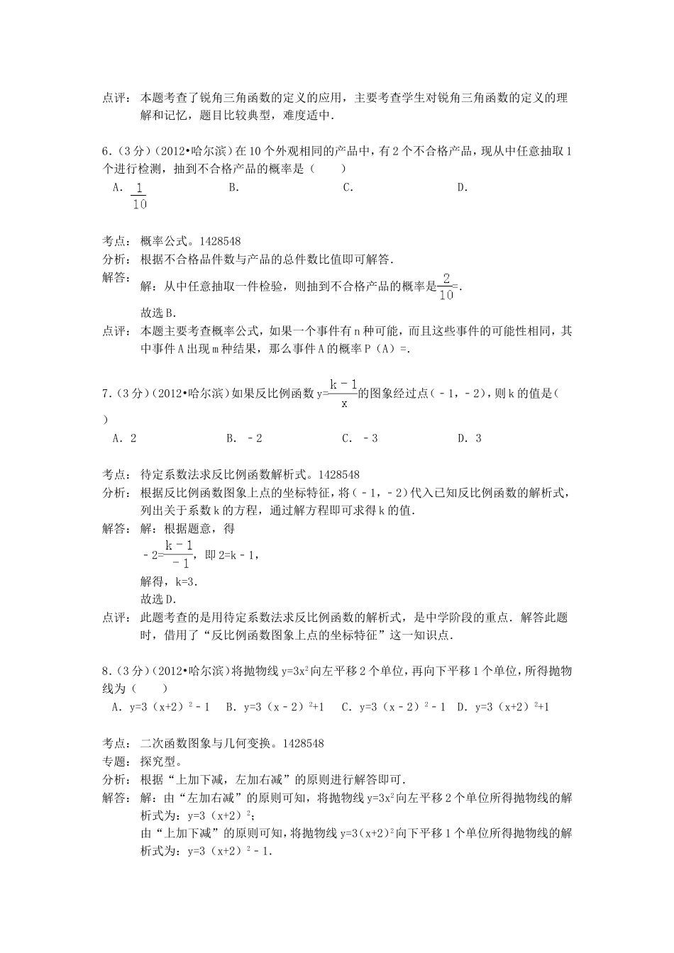 2012年黑龙江省哈尔滨市中考数学试卷及解析.doc_第3页