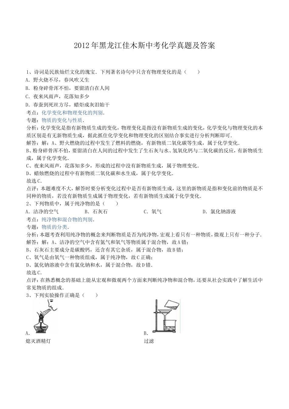 2012年黑龙江佳木斯中考化学真题及答案.doc_第1页