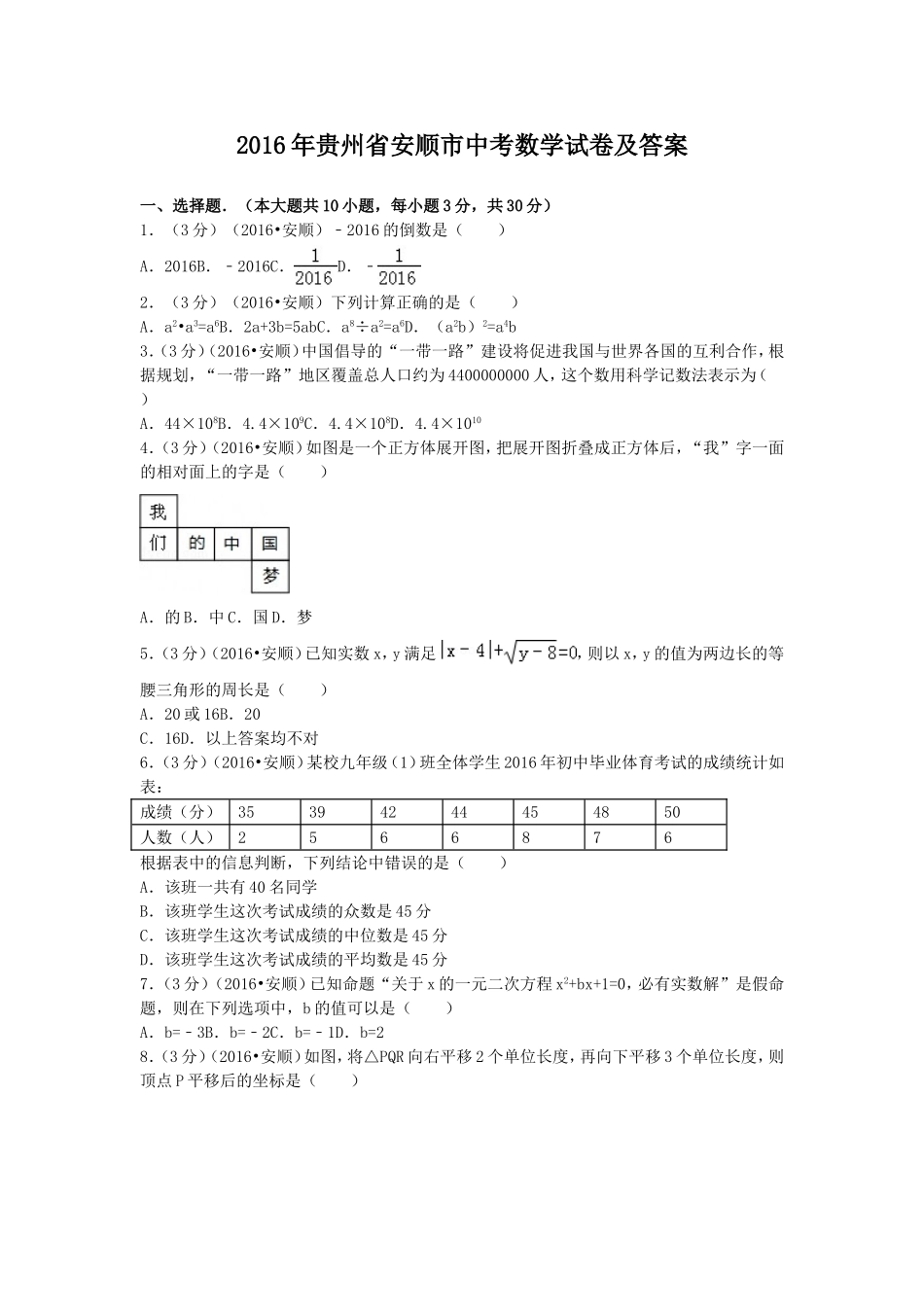 2016年贵州省安顺市中考数学试卷及答案.doc_第1页