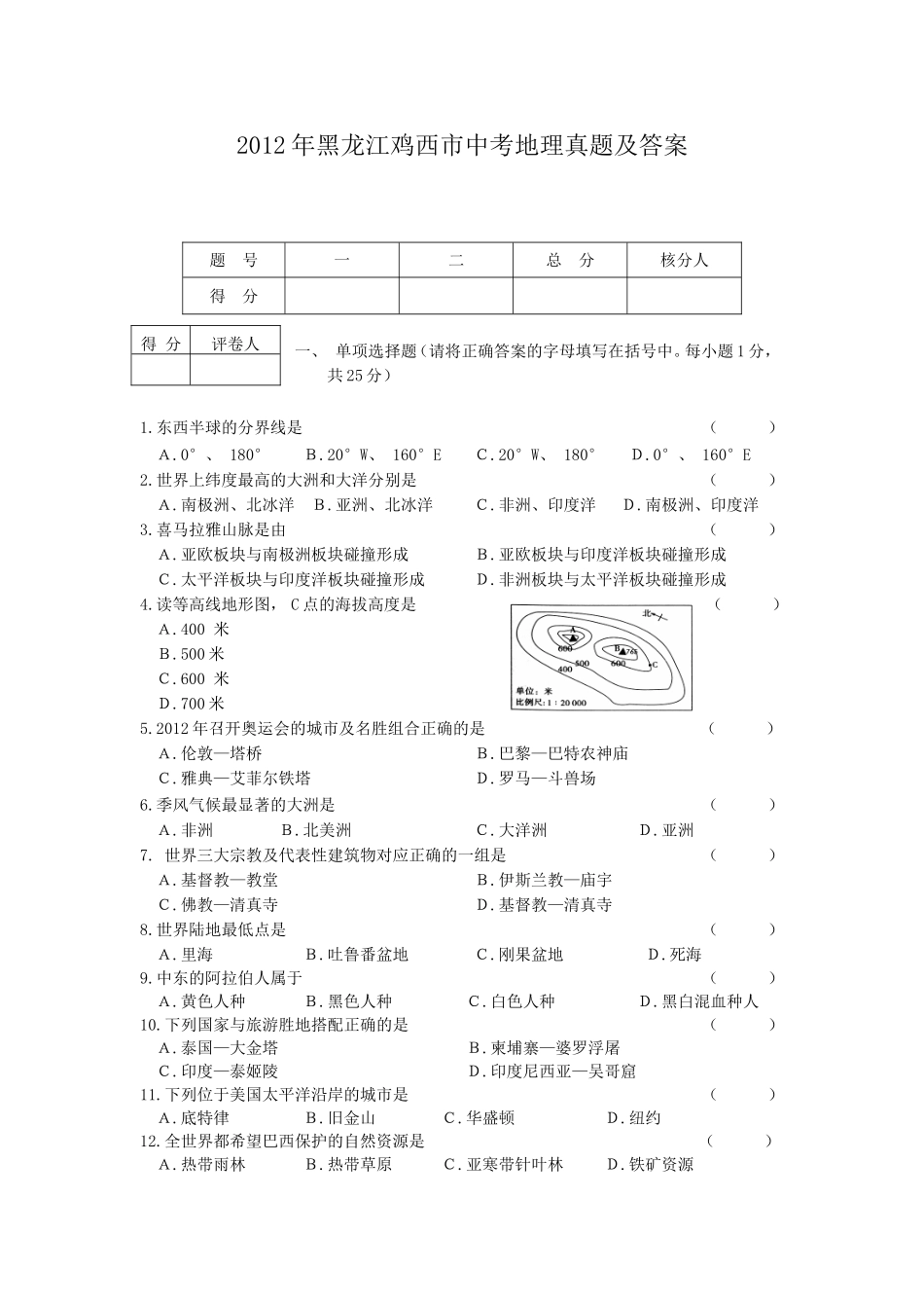 2012年黑龙江鸡西市中考地理真题及答案.doc_第1页