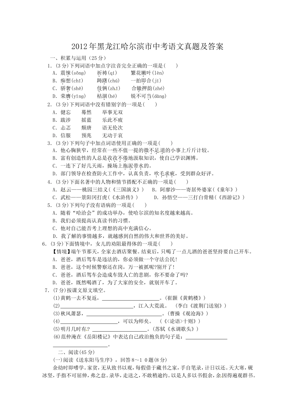 2012年黑龙江哈尔滨市中考语文真题及答案.doc_第1页