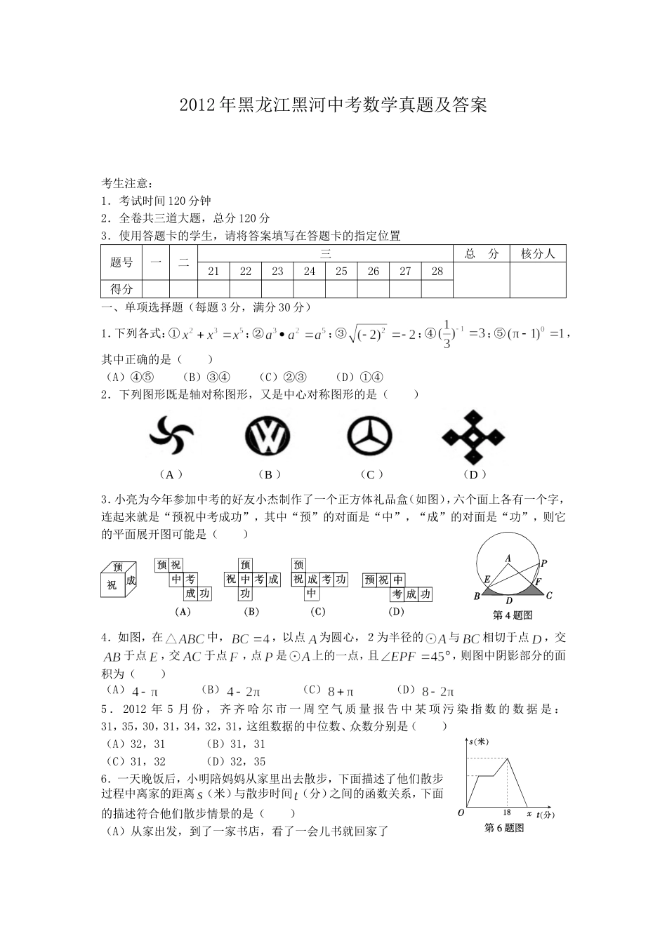 2012年黑龙江黑河中考数学真题及答案.doc_第1页