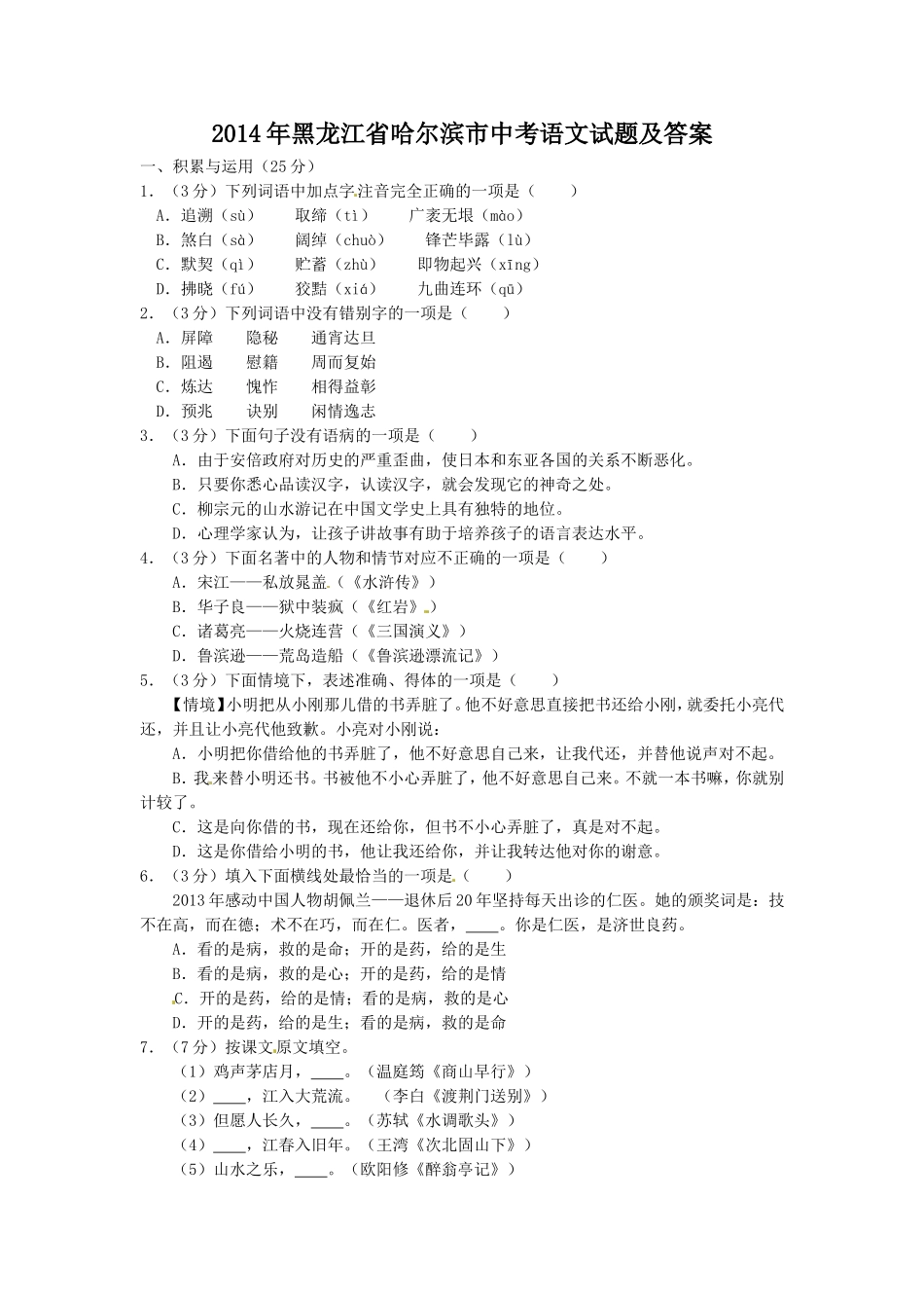 2014年黑龙江省哈尔滨市中考语文试题及答案.doc_第1页