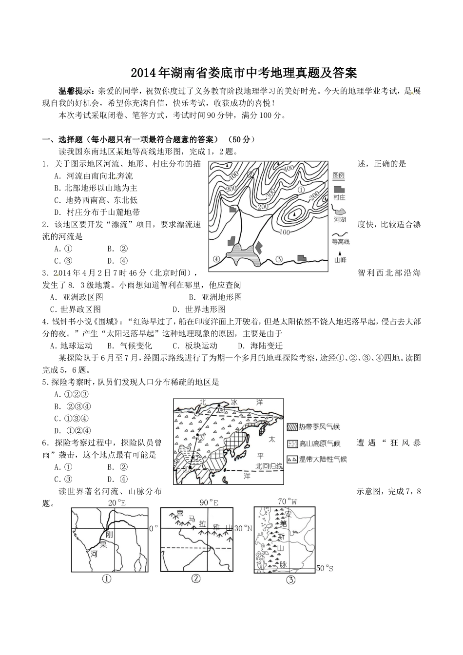 2014年湖南省娄底市中考地理真题及答案.doc_第1页