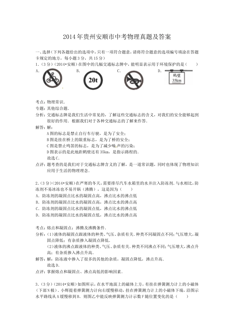 2014年贵州安顺市中考物理真题及答案.doc_第1页